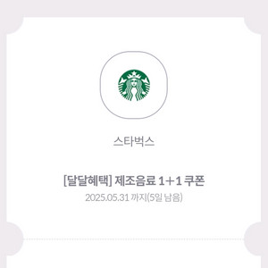 KT달달 스타벅스 제조음료 1+1 쿠폰