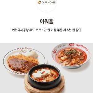 아워홈 컬리너리스퀘어 푸드코트 5천원 할인(인천공항)