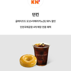 던킨 인천공항 글레이즈드+아메리카노S 50% 할인쿠폰