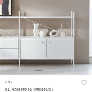 리케 조인 시스템 960 수납장