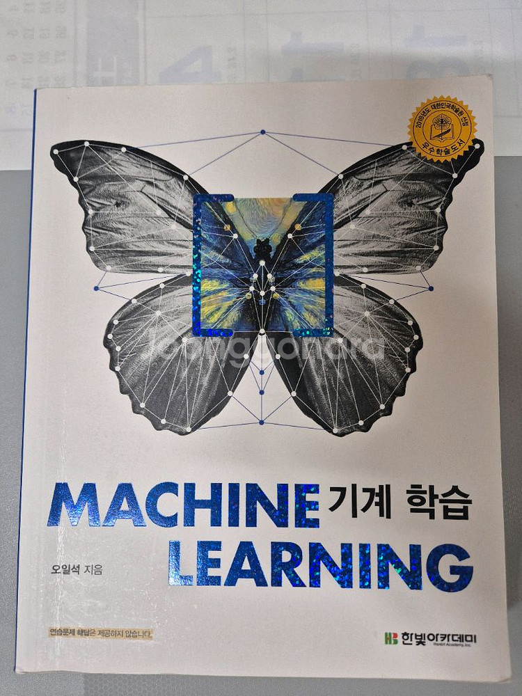 머신러닝 기계학습 (한빛아카데미)--0