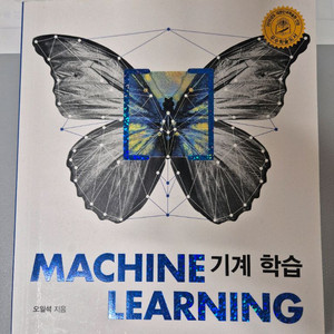 머신러닝 기계학습 (한빛아카데미)