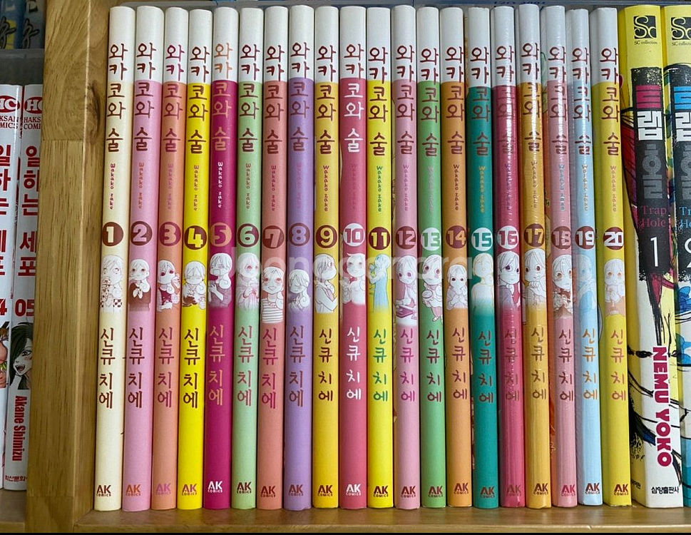 와카코와 술 1~19--0