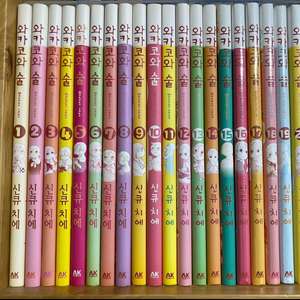 와카코와 술 1~19