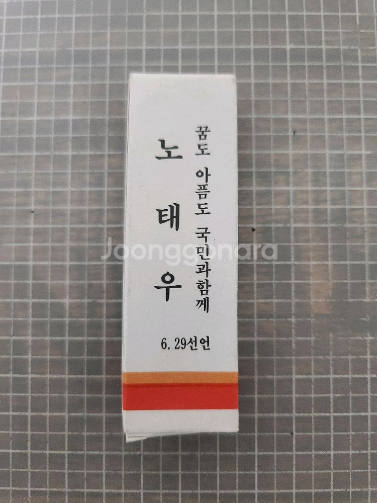 1987년 노태우 대통령 6.29선언 기념 라이터--0