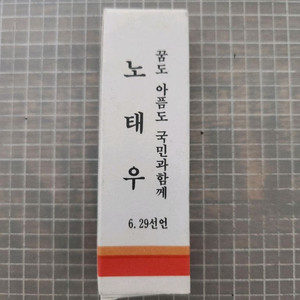 1987년 노태우 대통령 6.29선언 기념 라이터
