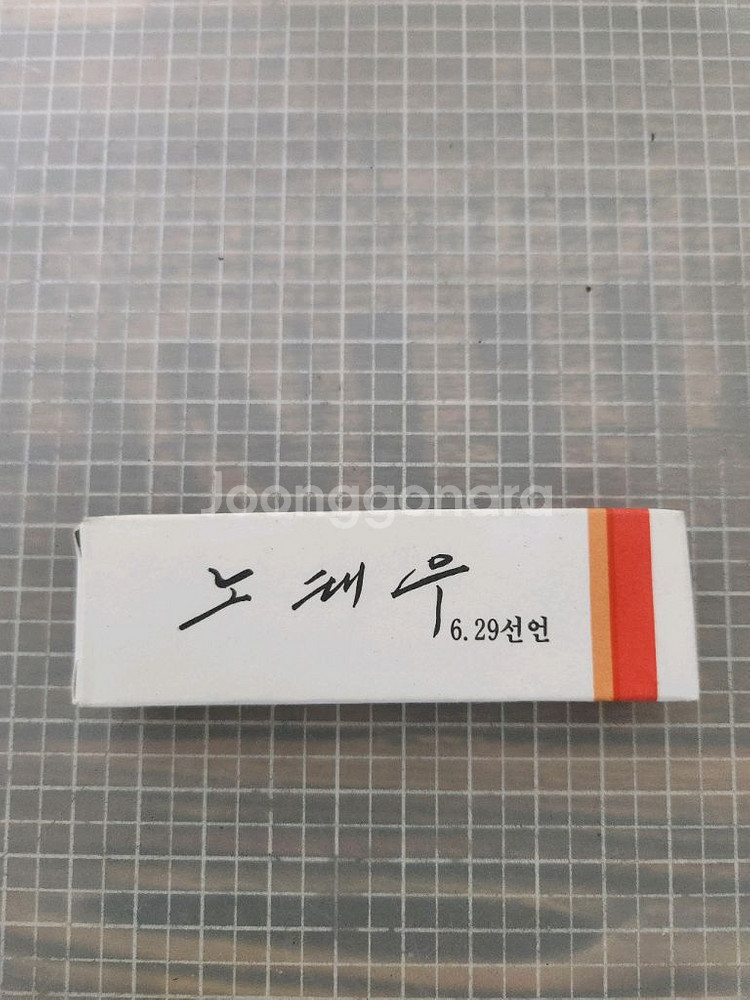 1987년 노태우 대통령 6.29선언 기념 라이터--2