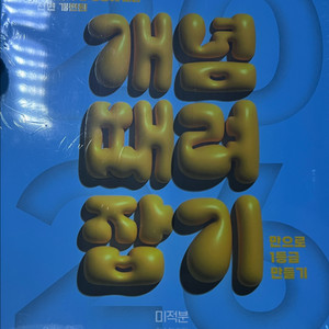 2026 정승제 개때잡 미적분 미개봉