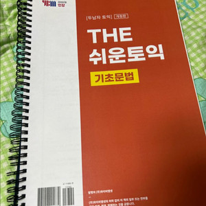 더 쉬운 토익 기초문법 새제품(제본)