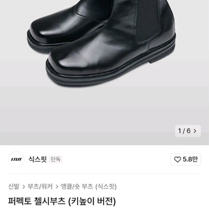 제멋 식스핏 첼시부츠