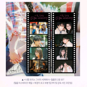 나를모르는그녀의세계에서 필름컷 2종 SET