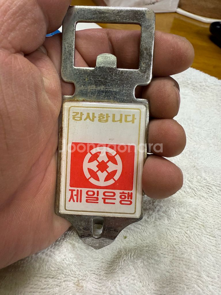 제일은행 빈티지 병따개,1978년 최초로고,키홀더열쇠고--1