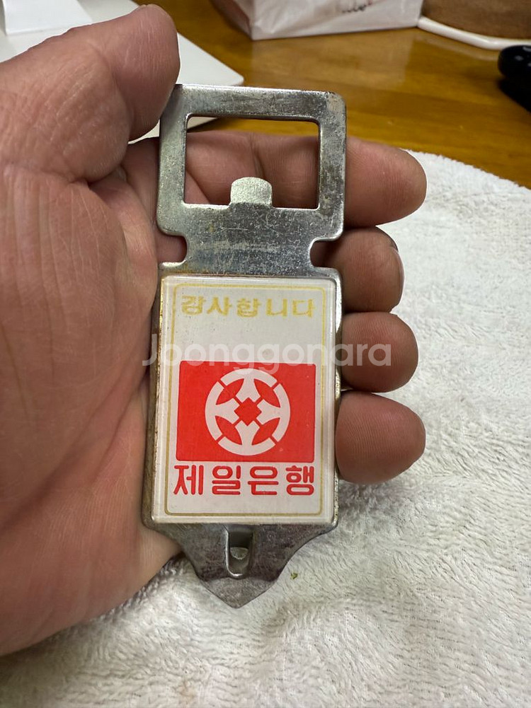 제일은행 빈티지 병따개,1978년 최초로고,키홀더열쇠고--0