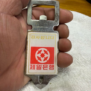 제일은행 빈티지 병따개,1978년 최초로고,키홀더열쇠고