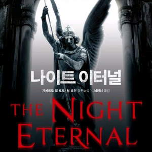 나이트 이터널 구합니다