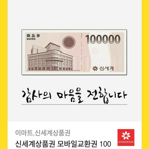 신세계 상품권 10만원 모바일