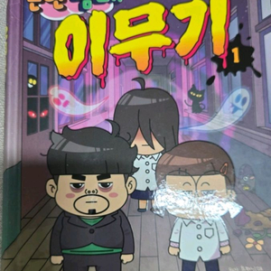 흔한남매 이무기1편