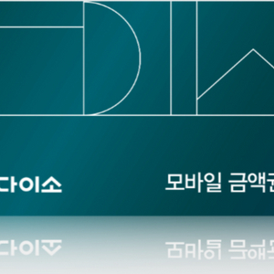 다이소 금액권 85%가격으로 삽니다