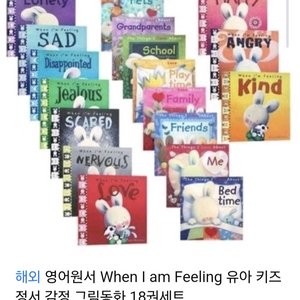 영어 원서 그림책 감정 18권 세트 when im fe