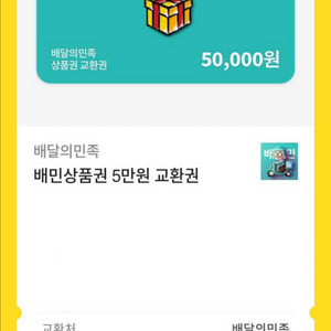 배민 5만원권