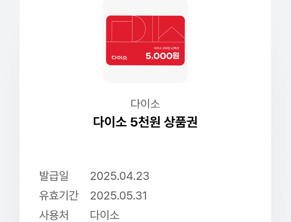 다이소 5천원 상품권--0
