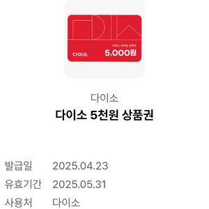 다이소 5천원 상품권