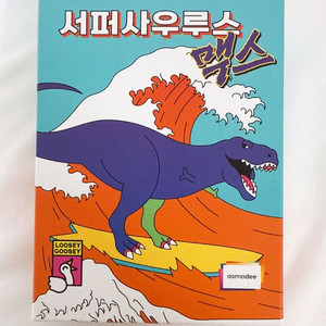 보드게임 서퍼사우르스 맥스