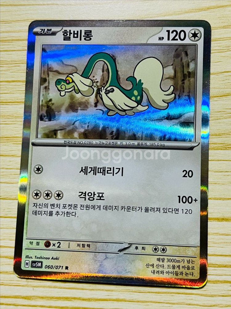 [포켓몬 카드] (레어) 할비롱--0