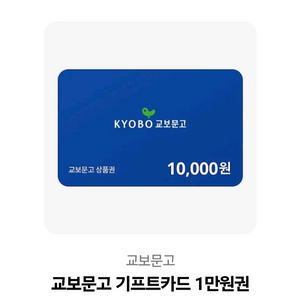 교보문고 만원권