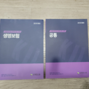 2021 보험대리점(생명보험) 교재 2권 일괄(미사용)
