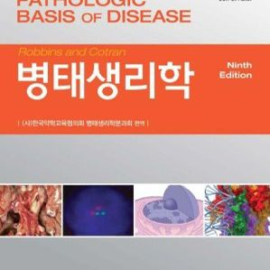 병태생리학 제 9판