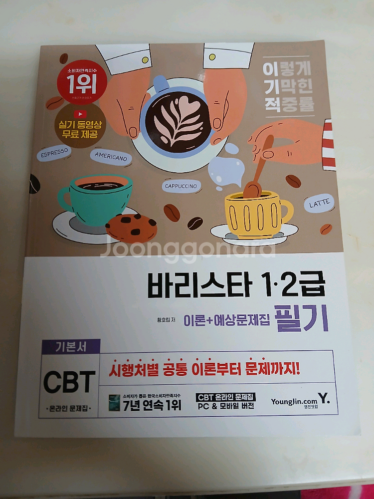 새 상품)바리 스타 1.2급 이론+예상 문제집 필기 1--0