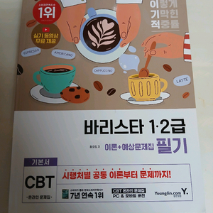 새 상품)바리 스타 1.2급 이론+예상 문제집 필기 1