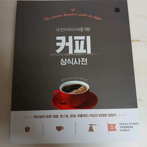 새 상품)커피 상식 사전 12000원