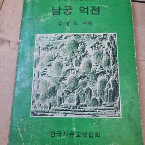 옛날서적 남궁억적