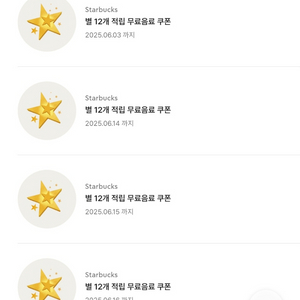 스타벅스 12개 쿠폰