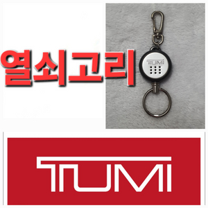 TUMI 투미 튜미 열쇠고리 (여행 가방 백팩)