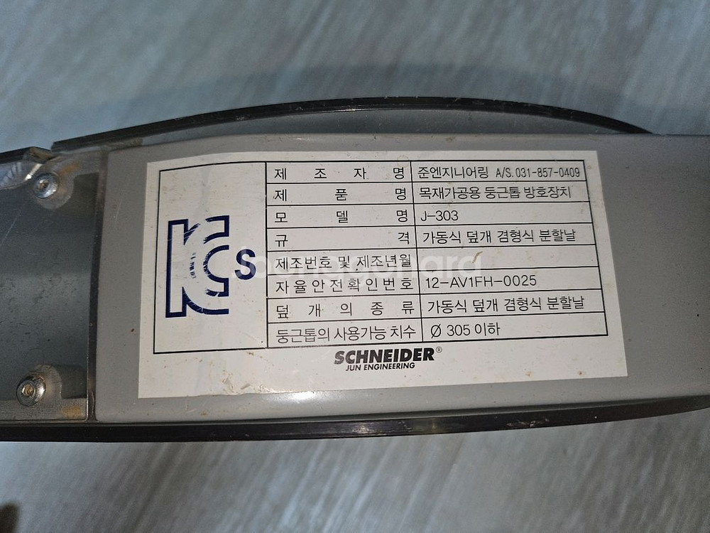 마끼다 9인치 원형톱 스킬 + 보호대--5