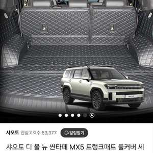 샤오토 싼타페MX5 5인승 트렁크차박매트 블랙