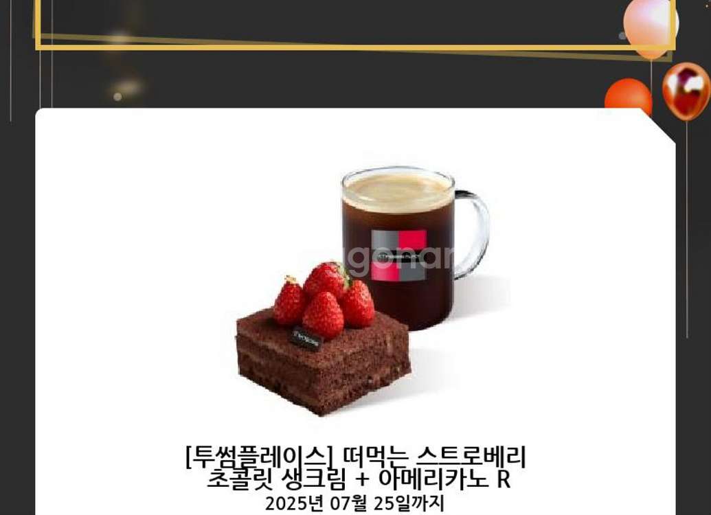 투썸 떠먹는스트로베리초콜렛생크림 아메리카노 세트 팝니다--0