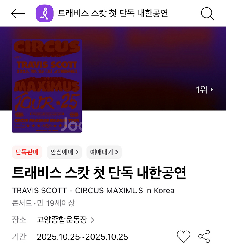 10/25(토) 트레비스 스캇 2층 N5 통로 2연석--0
