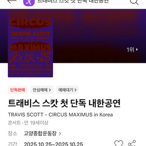 10/25(토) 트레비스 스캇 2층 N5 통로 2연석