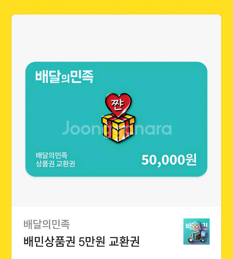 배민 기프티콘--0