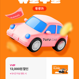 투루카 만원 할인쿠폰