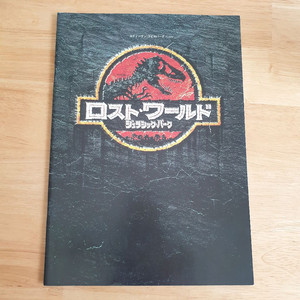 영화쥬라기공원2 스티븐스필버그 일본영화팜플렛 영화엽서