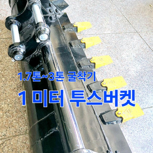 [쎈힘상사] 1.7톤~3톤 굴착기 1미터 투스버켓