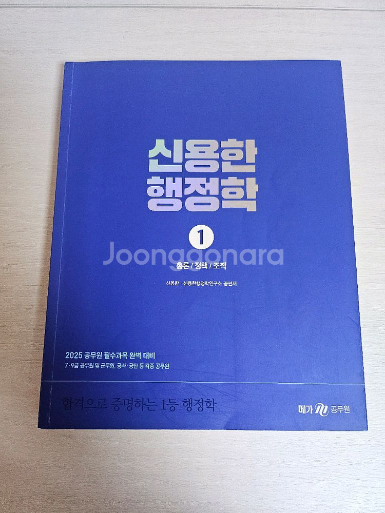 2025 신용한 행정학 기본서 1권 2권 합격노트 새책--0