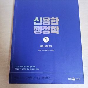 2025 신용한 행정학 기본서 1권 2권 합격노트 새책