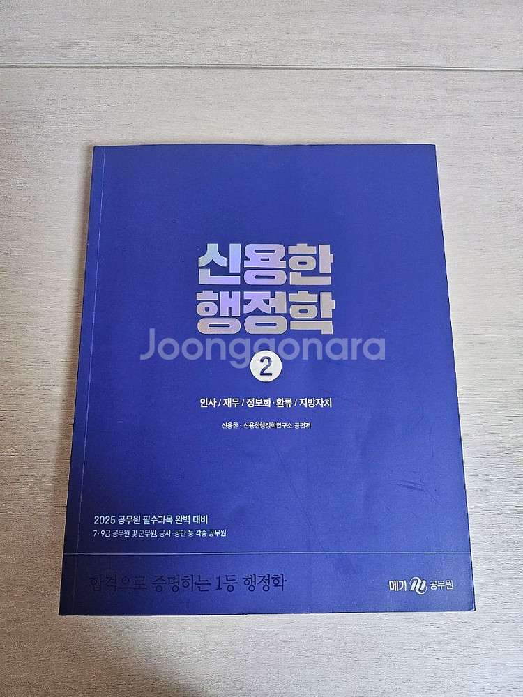 2025 신용한 행정학 기본서 1권 2권 합격노트 새책--1