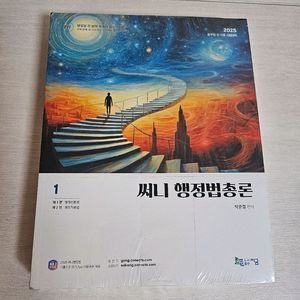 2025 써니 행정법 총론 1권 2권 비닐 새책